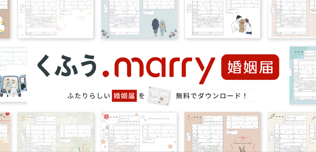 【くふうウェディング】1,000種類以上の無料デザイン婚姻届を掲載！ふたりらしい一枚が必ず見つかるデザイン婚姻届サイト「くふうmarry 婚姻届」をリニューアル