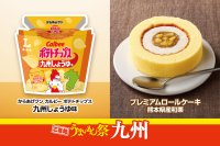商品1個販売につき1円を地震被災地の熊本県へ寄付　ご当地うまいもん祭　九州　『からあげクン カルビーポテトチップス九州しょうゆ味』や『プレミアムロールケーキ　熊本県産和栗』など計7品を8月18日(火)より発売！