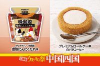 ご当地うまいもん祭　中国四国『からあげクン　晩餐館　焙煎にんにくたれ味』や『プレミアムロールケーキ　白バラコーヒー』など計8品を8月18日（火）より発売