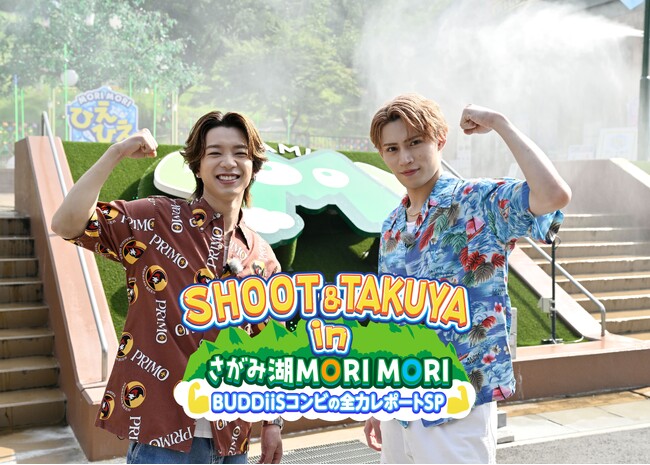 BUDDiiS・SHOOT＆TAKUYAが「さがみ湖MORI MORI」を遊び尽くす！高さ18mの新アトラクションでガチ対決&来場者と一緒に“びしょ濡れに！？8月15日（土）よる9時30分放送！