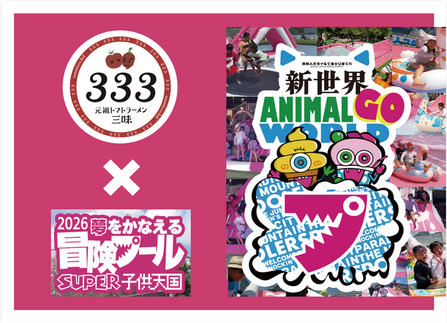 【子どもたちの未来へ投資！】『元祖トマトラーメン三味（333）』が「夢をかなえる冒険プール2026」に協賛！来場した中学生以下の子ども全員へ「元祖トマトラーメン100円クーポン」をプレゼント！