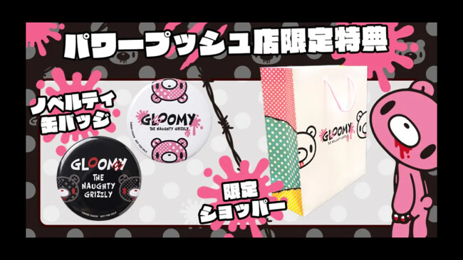 『いたずらぐまのグルーミー』公式「パワープッシュ店」がSAC'S BAR系列店舗に登場！