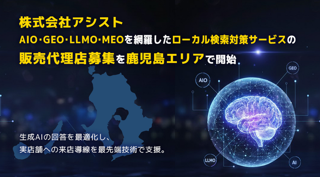 株式会社アシスト AIO・GEO・LLMO・MEOを網羅したローカル検索対策サービスの販売代理店募集を鹿児島エリアで開始。生成AIの回答を最適化し、実店舗とユーザーの出会いを最先端技術で支援。