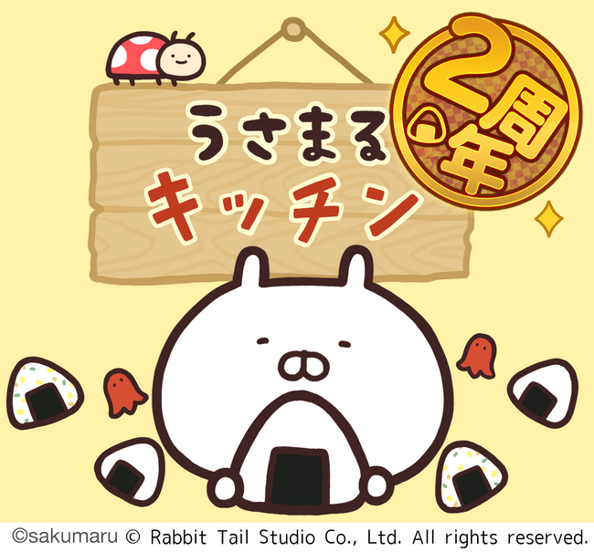 2周年を迎えた『うさまるキッチン』8月後半限定新規着せ替えが登場!