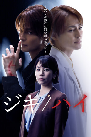 【フジテレビ】主演・木村了、ヒロイン・野村麻純　『ジキ／ハイ～愛した男には別の顔があった～』　８月14日（金）０時よりFOD SHORTにて独占配信開始