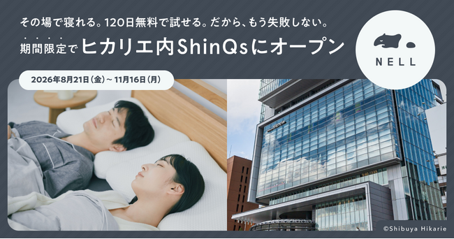 120日間無料で試せるから、もう失敗しない。睡眠ブランド「NELL（ネル）」、渋谷ヒカリエ内ShinQsにて期間限定POP UPを開催