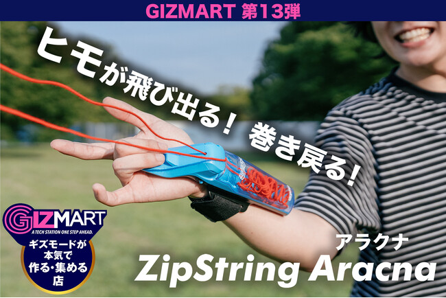 空中に浮かぶロープを自在に操る新感覚トイガジェット「ZipString Aracna」、ギズマート第13弾として8月21日よりクラウドファンディング開始
