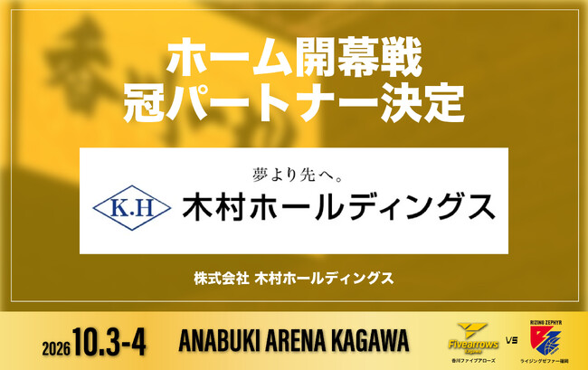 【香川ファイブアローズ】2026-27シーズン ホーム開幕戦 冠パートナー決定のお知らせ
