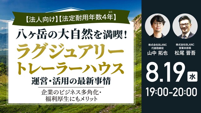 8月19日（水）19時よりオンライン開催／法人オーナー必見！八ヶ岳の豊かな自然と上質な空間を愉しむ「ラグジュアリートレーラーハウス」の魅力と活用法を徹底解説