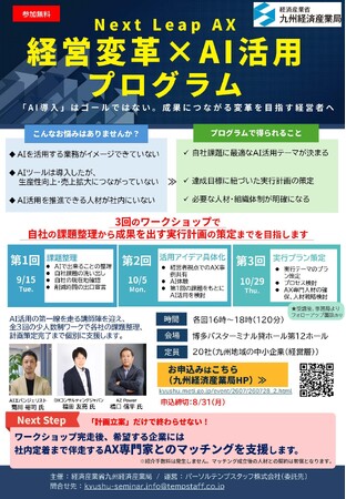 九州の中小企業経営層向け「Next Leap AX -経営変革×AI活用プログラム-」始動、参加企業を募集