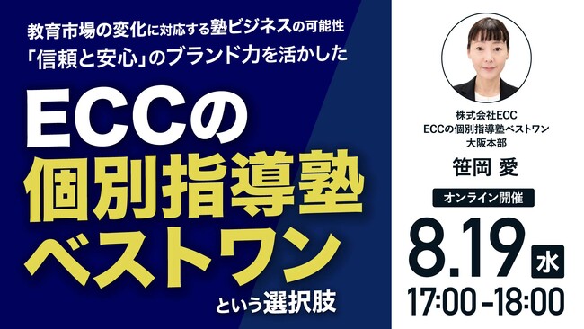 8月19日（水）17時よりオンライン開催！未経験でも安心の教育FCビジネスとは？「ECCブランド」で始める個別指導塾という選択肢