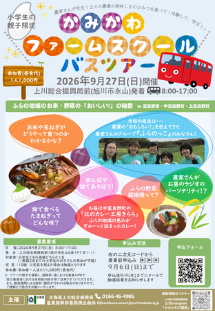 【北海道の食育イベント/北海道上川総合振興局主催】かみかわファームスクールバスツアーの開催について
