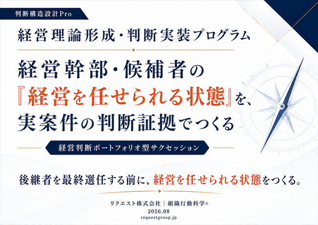 候補者を選ぶ前に、「経営を任せられる状態」をつくる：経営幹部・候補者向け「経営理論形成・判断実装プログラム」を公開