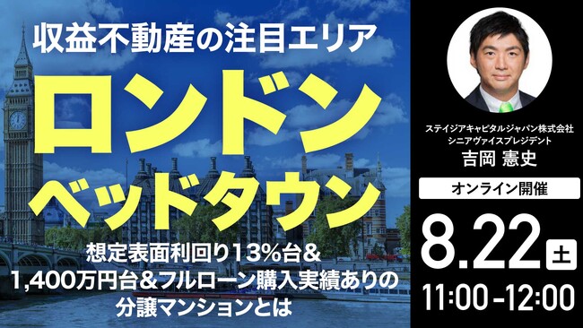 8月22日（土）11時よりオンライン開催！＜イギリス不動産セミナー＞1,400万円台から購入可能！ロンドン郊外の注目の「築浅分譲マンション」を公開