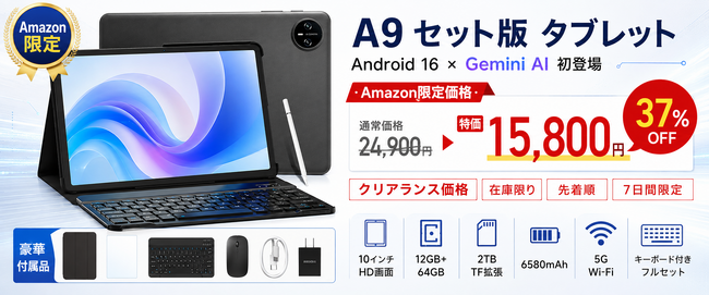 【アマゾン37％OFFタイムセール】Android 16×Gemini AI搭載「A9 セット版」が15,800円！キーボード付き10インチタブレットを数量限定販売