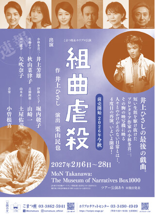 【井上ひさし×井上芳雄×栗山民也】舞台『組曲虐殺』2027年2月上演！東京公演詳細＆チケット情報解禁！【8月29日(土)から最速抽選先行開始】