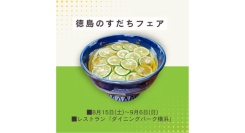 いまが“旬” !徳島のすだちフェア 9/6(日)まで開催中