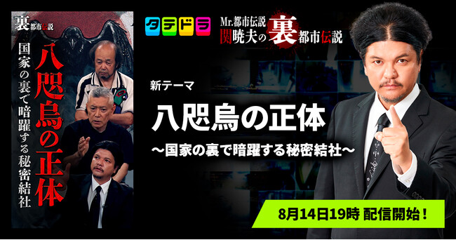 『Mr.都市伝説 関暁夫の裏都市伝説』、新作「八咫烏の正体～国家の裏で暗躍する秘密結社～」全16話を8月14日(金)より「タテドラ」で配信開始