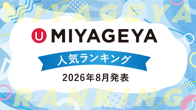 沖縄土産セレクトショップ「MIYAGEYA」、7月に実際に売れた13,073点の販売データから「沖縄土産人気ランキング」を発表。夏休みシーズンの売れ筋に変化