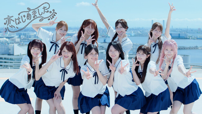 ＝LOVE　21stシングル表題曲『恋、はじめました。』MV公開！！夏も恋も、この瞬間から始まる！！恋の予感でいっぱいの、ときめきを詰め込んだイコラブのキュートなサマーラブソング！