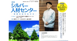 7月1日(健康独立宣言の日)に高齢社会を支えるための情報誌『月刊シルバー人材センター』に意識的に涙を流してストレス解消を図る「涙活(るいかつ)」インタビュー掲載 7月1日(健康独立宣言の日)に高齢社会を支えるための情報誌『月刊シルバー人材センター』に意識的に涙を流してストレス解消を図る「涙活(るいかつ)」インタビュー掲載