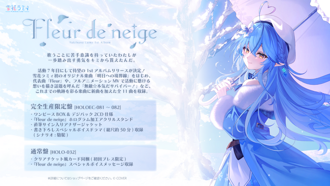 「雪花ラミィ」2027年1月27日に1stアルバムリリース決定!