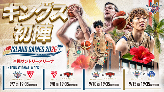 茨城ロボッツ戦の見どころ9月15日(火)@沖縄サントリーアリーナ