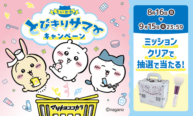 マツキヨココカラでLIPS×ちいかわキャンペーンを実施中!