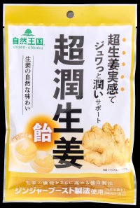 【特許出願中】生姜4成分の比率に着目した独自技術「ジンジャーブースト製法」を採用　生姜メーカー×国立大学の共同研究から誕生「自然王国」から『超潤生姜(飴)』を8月17日より発売