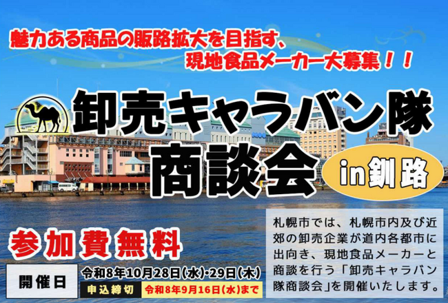 札幌市主催食関連商談会「卸売キャラバン隊商談会in釧路」の参加食品メーカー募集中!!