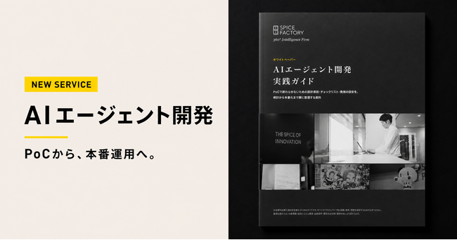 スパイスファクトリー、「AIエージェント開発」サービスを提供開始