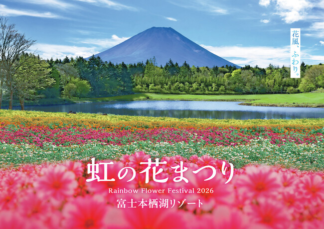 標高1,000mの花咲く高原へ。富士本栖湖リゾート「虹の花まつり」8/29(土)スタート