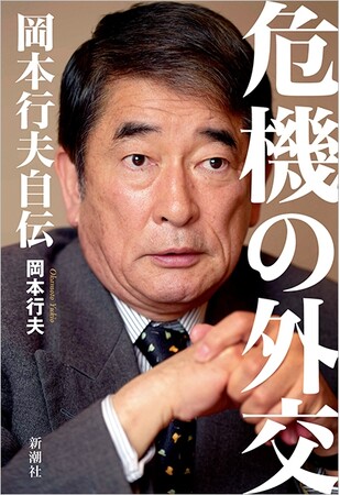日本の名誉ある地位を守ろうと奮闘した「伝説の外交官」の足跡から何を学ぶべきか　『危機の外交　岡本行夫自伝』が新潮社の新サブスクメディア「新潮QUE（キュー）」で期間限定読み放題
