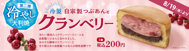 イオンイーハート　自家製つぶあんのお店『紫あん』“夏こそ冷やし”第2弾！自家製つぶあん×クランベリーの冷製大判焼が新登場