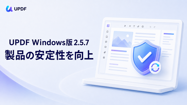 UPDF Windows版 2.5.7を公開｜不具合修正により製品の安定性を向上