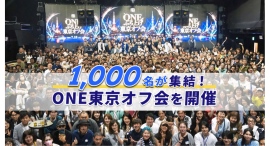 1,000名が集結!「ONE東京オフ会」を開催|各分野の受講生・講師が交流し、日々の実践で得た知見を共有 1,000名が集結!「ONE東京オフ会」を開催|各分野の受講生・講師が交流し、日々の実践で得た知見を共有