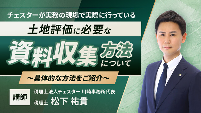 【相続実務アカデミー】最新解説動画「土地評価に必要な具体的な資料収集方法について」を配信開始