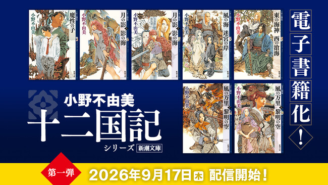 「十二国記」シリーズ、ついに電子書籍化！9月17日（木）より順次配信