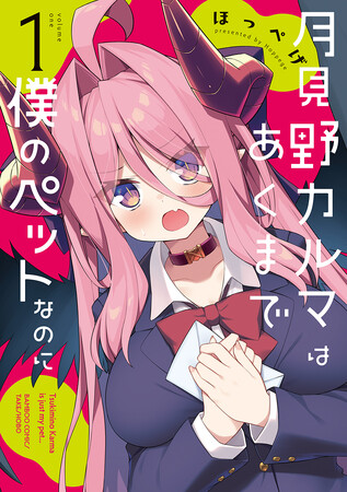 【新刊】ぼっちコワモテ少年と魔王の娘の同居ラブコメ！『月見野カルマはあくまで僕のペットなのに』第１巻、8月17日（月）発売！