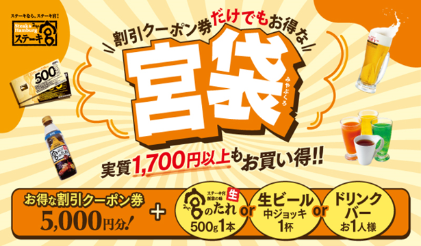 秋のご褒美は「ステーキ宮」で!お得なクーポン&3特典から選べる【宮袋】登場
