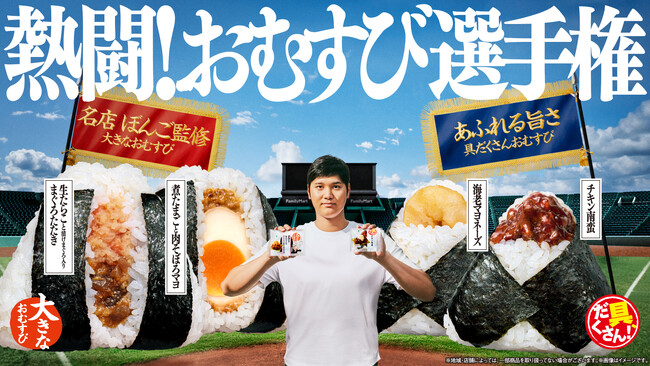 おむすびアンバサダー・大谷翔平選手とともにファミマのおむすびがこの夏、熱く盛り上がる！「熱闘！おむすび選手権」 開幕！大谷選手の新ビジュアル＆新CMが8月18日（火）より放映開始