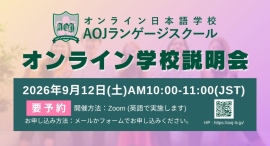 オンライン日本語学校「AOJランゲージスクール」2026年秋入学第1回オンライン学校説明会を開催世界各国のタイムゾーンに合わせ実施 オンライン日本語学校「AOJランゲージスクール」2026年秋入学第1回オンライン学校説明会を開催世界各国のタイムゾーンに合わせ実施