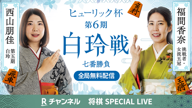 「Rチャンネル」、「ヒューリック杯第6期白玲戦七番勝負」を全局ライブ配信