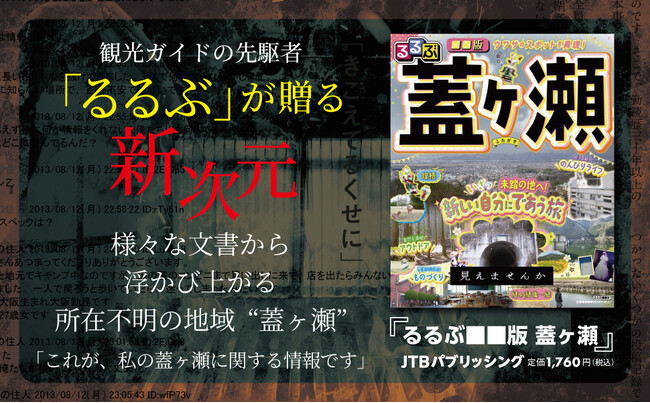 地域情報の先駆者「るるぶ」が挑む初のモキュメンタリーホラー小説『るるぶ■■版 蓋ヶ瀬』
