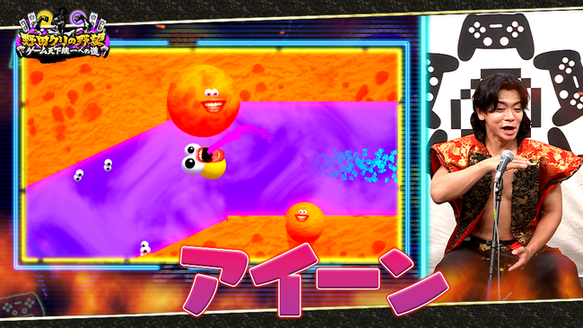 【野田クリの野望～ゲーム天下統一への道～】アイスクリームを“叫んで”動かす？新感覚アクションゲーム「I scream Ice cream」あす8月18日（火）よる9時25分～放送