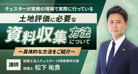 【相続実務アカデミー】最新解説動画「土地評価に必要な具体的な資料収集方法について」を配信開始 【相続実務アカデミー】最新解説動画「土地評価に必要な具体的な資料収集方法について」を配信開始