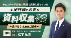 【相続実務アカデミー】最新解説動画「土地評価に必要な具体的な資料収集方法について」を配信開始
