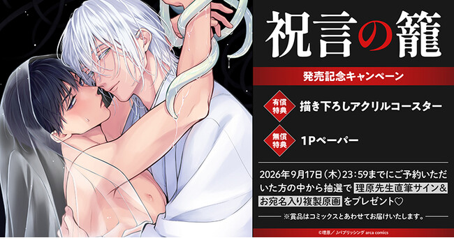 直筆サイン&お宛名入り複製原画が当たる！理原先生『祝言の籠』発売記念キャンペーン開催！【ホーリンラブブックス】