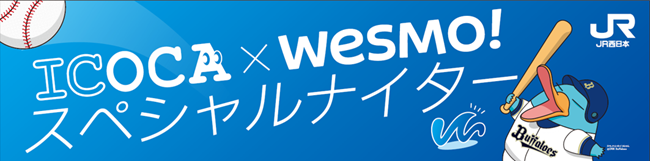 『ICOCA×Wesmo!スペシャルナイター』8月25日～8月27日の3日間、京セラドーム大阪においてICOCA・Wesmo!をつかうとポイント10倍（5％）還元!!