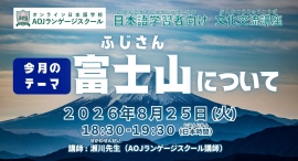 オンライン日本語学校AOJランゲージスクール「富士山について」をテーマに日本語学習者向けの日本語会話無料イベントを8月25日開催 オンライン日本語学校AOJランゲージスクール「富士山について」をテーマに日本語学習者向けの日本語会話無料イベントを8月25日開催